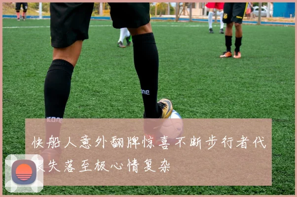 快船人意外翻牌惊喜不断步行者代表失落至极心情复杂