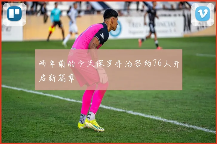 两年前的今天保罗乔治签约76人开启新篇章