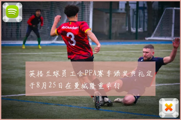 英格兰球员工会PFA赛季颁奖典礼定于8月25日在曼城隆重举行