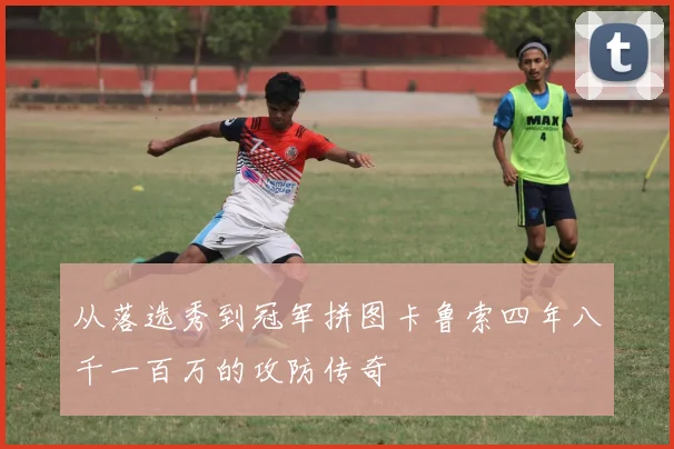 从落选秀到冠军拼图卡鲁索四年八千一百万的攻防传奇